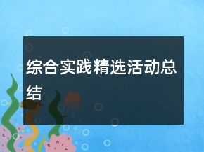 綜合實(shí)踐精選活動總結(jié)