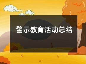 警示教育活動總結