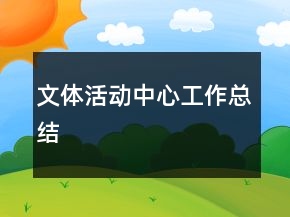 文體活動(dòng)中心工作總結(jié)
