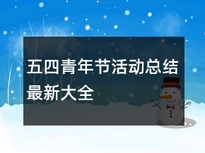 五四青年節(jié)活動總結(jié)最新大全