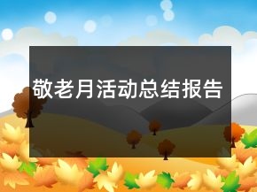 敬老月活動總結(jié)報告