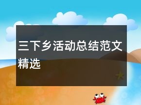 三下鄉(xiāng)活動(dòng)總結(jié)范文精選
