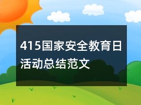 415國家安全教育日活動(dòng)總結(jié)范文