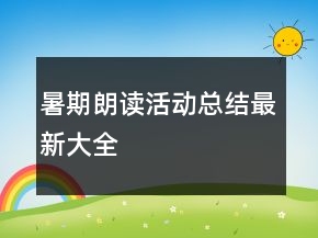 暑期朗讀活動總結(jié)最新大全