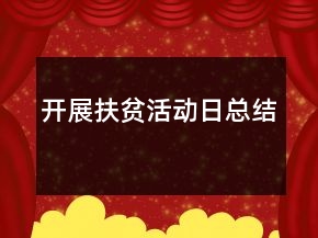 開(kāi)展扶貧活動(dòng)日總結(jié)