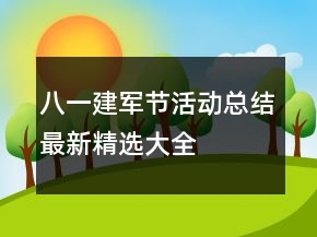 八一建軍節(jié)活動總結最新精選大全