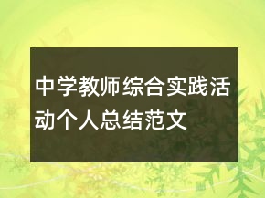 中學教師綜合實踐活動個人總結(jié)范文