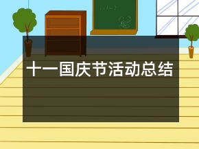 十一國慶節(jié)活動總結(jié)