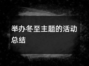 舉辦冬至主題的活動(dòng)總結(jié)