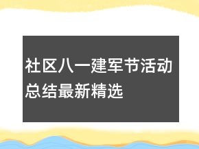 社區(qū)八一建軍節(jié)活動總結(jié)最新精選