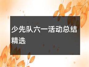 少先隊(duì)六一活動(dòng)總結(jié)精選
