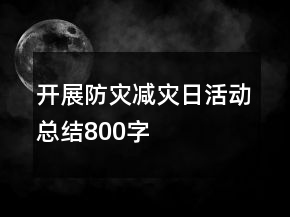 開展防災(zāi)減災(zāi)日活動總結(jié)800字