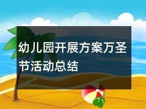 幼兒園開展方案萬圣節(jié)活動總結(jié)
