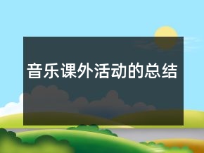 音樂課外活動的總結(jié)