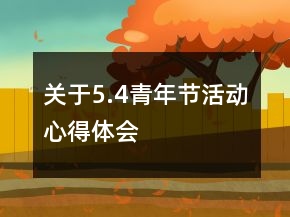 關(guān)于5.4青年節(jié)活動心得體會