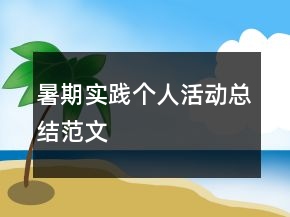 暑期實(shí)踐個(gè)人活動(dòng)總結(jié)范文