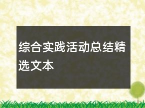 綜合實(shí)踐活動(dòng)總結(jié)精選文本