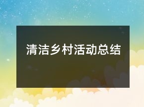 清潔鄉(xiāng)村活動總結(jié)