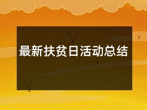 最新扶貧日活動總結(jié)