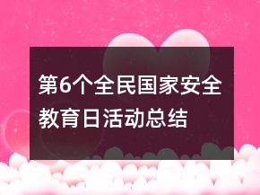 第6個(gè)全民國家安全教育日活動(dòng)總結(jié)