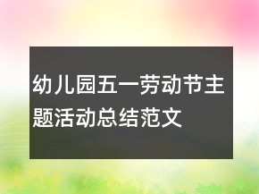 幼兒園五一勞動(dòng)節(jié)主題活動(dòng)總結(jié)范文