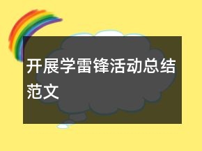 開展學(xué)雷鋒活動(dòng)總結(jié)范文