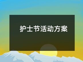 護士節(jié)活動方案