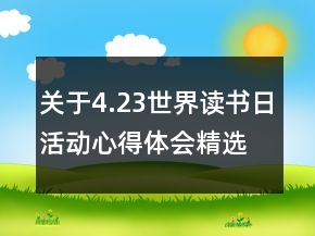 關于4.23世界讀書日活動心得體會精選