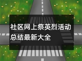 社區(qū)網(wǎng)上祭英烈活動(dòng)總結(jié)最新大全