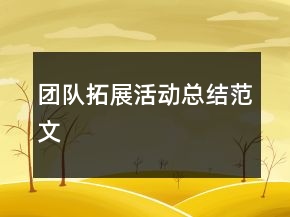 團(tuán)隊(duì)拓展活動(dòng)總結(jié)范文