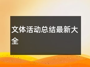 文體活動總結(jié)最新大全