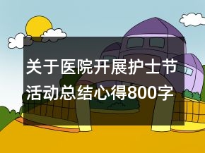 關(guān)于醫(yī)院開展護(hù)士節(jié)活動(dòng)總結(jié)心得800字精選