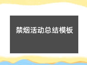 禁煙活動總結模板