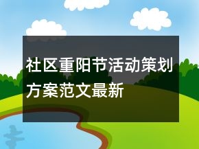 社區(qū)重陽(yáng)節(jié)活動(dòng)策劃方案范文最新