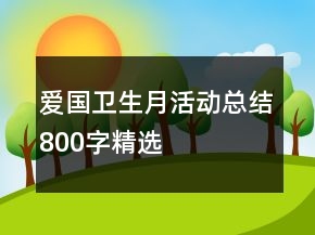 愛(ài)國(guó)衛(wèi)生月活動(dòng)總結(jié)800字精選