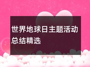 世界地球日主題活動總結(jié)精選
