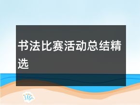 書法比賽活動總結(jié)精選