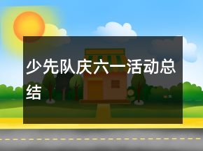 少先隊?wèi)c六一活動總結(jié)
