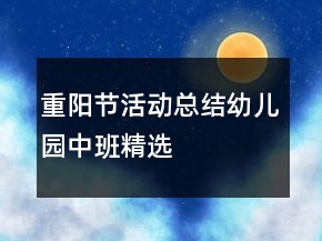 重陽節(jié)活動總結幼兒園中班精選