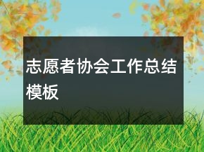 志愿者協(xié)會工作總結(jié)模板