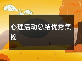 心理活動(dòng)總結(jié)優(yōu)秀集錦