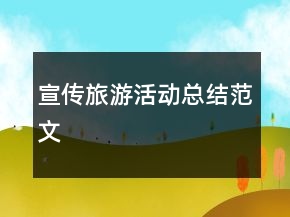 宣傳旅游活動總結(jié)范文