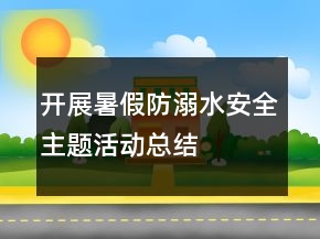 開展暑假防溺水安全主題活動總結(jié)