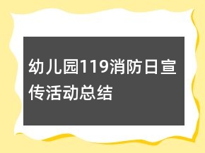 幼兒園119消防日宣傳活動總結(jié)