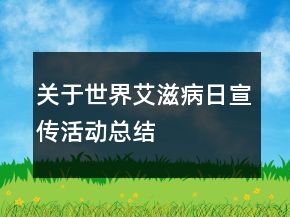 關(guān)于世界艾滋病日宣傳活動(dòng)總結(jié)