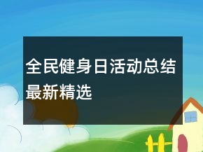 全民健身日活動總結最新精選