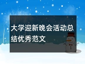 大學(xué)迎新晚會(huì)活動(dòng)總結(jié)優(yōu)秀范文