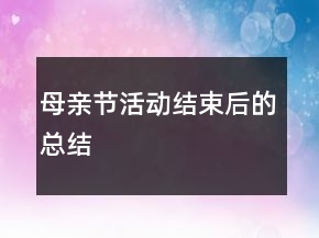 母親節(jié)活動結(jié)束后的總結(jié)