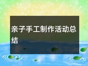 親子手工制作活動總結(jié)