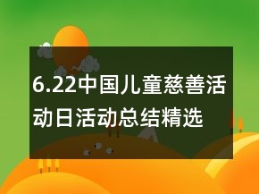 6.22中國兒童慈善活動(dòng)日活動(dòng)總結(jié)精選